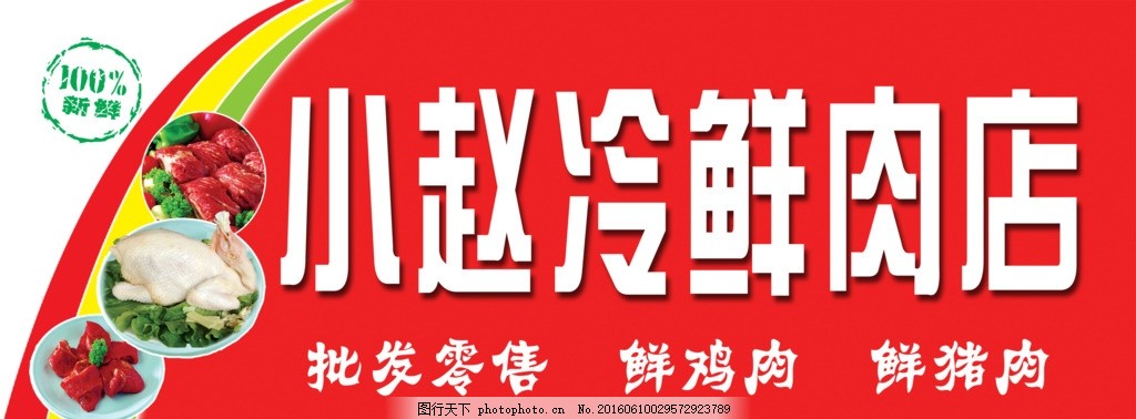 鲜肉批发优选 小赵冷鲜肉店，红色背景见证品质